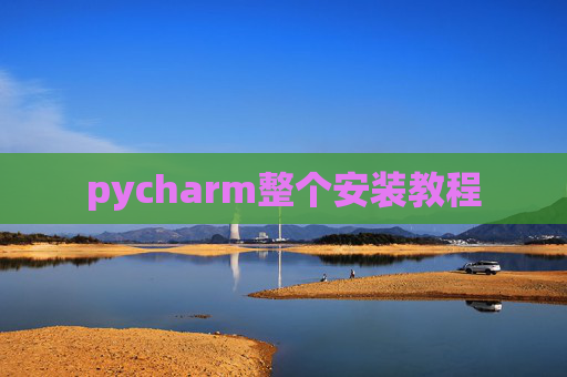 pycharm整个安装教程